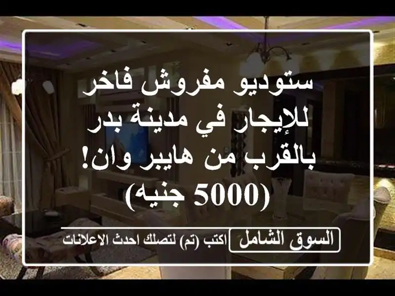 ستوديو مفروش فاخر للإيجار في مدينة بدر - بالقرب من هايبر وان! (5000 جنيه)