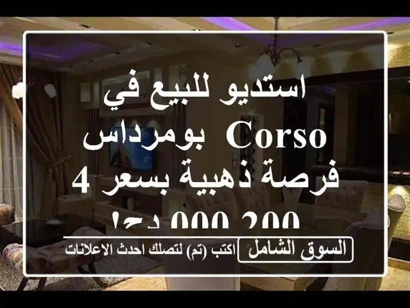 استديو للبيع في Corso, بومرداس - فرصة ذهبية بسعر 4,200,000 دج!