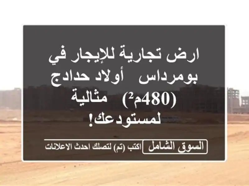 ارض تجارية للإيجار في بومرداس - أولاد حدادج (480م²)...