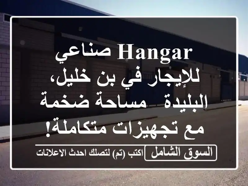 Hangar صناعي للإيجار في بن خليل، البليدة - مساحة ضخمة...