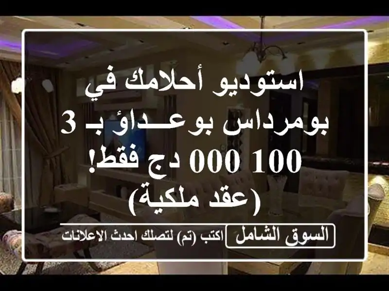 استوديو أحلامك في بومرداس بوعـــداؤ بـ 3,100,000 دج...