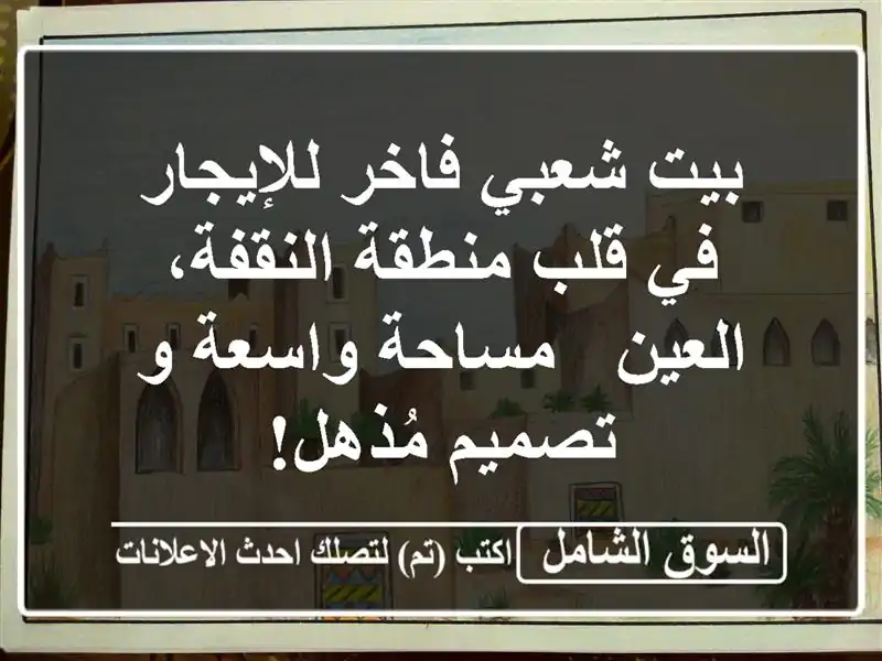 بيت شعبي فاخر للإيجار في قلب منطقة النقفة، العين -...