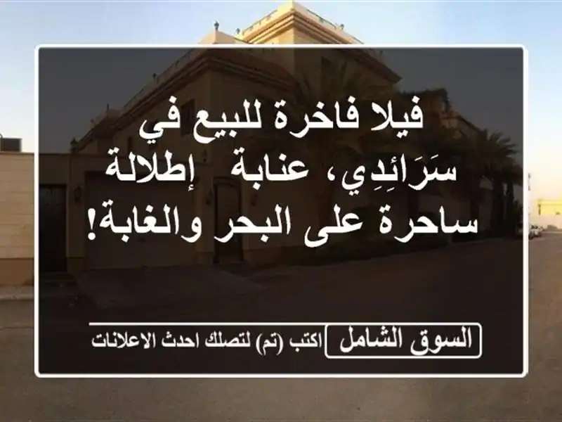 فيلا فاخرة للبيع في سَرَائِدِي، عنابة - إطلالة...