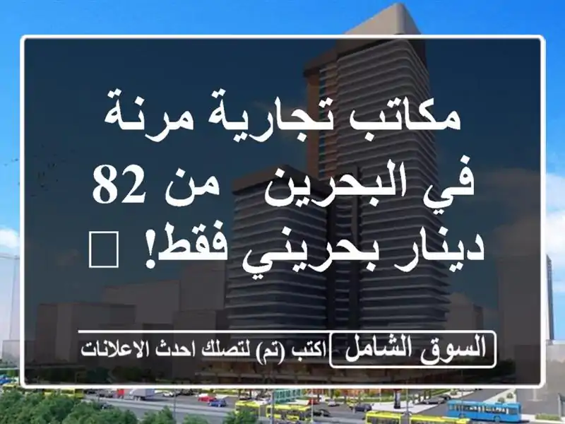 مكاتب تجارية مرنة في البحرين - من 82 دينار بحريني فقط! 🏢