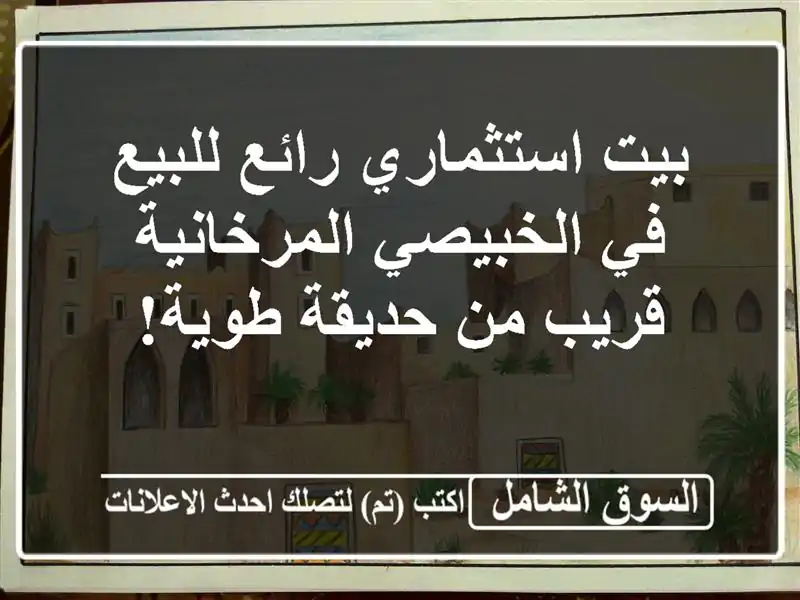 بيت استثماري رائع للبيع في الخبيصي المرخانية - قريب...