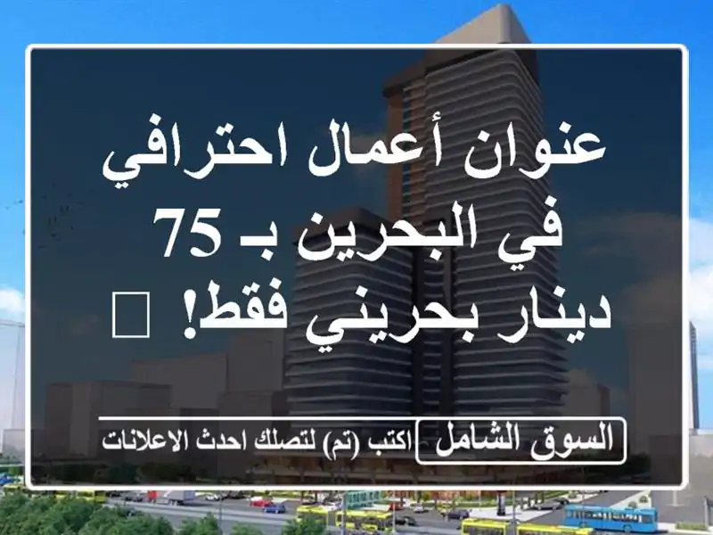 عنوان أعمال احترافي في البحرين بـ 75 دينار بحريني...