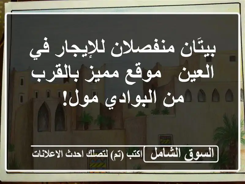 بيتَان منفصلان للإيجار في العين - موقع مميز بالقرب...