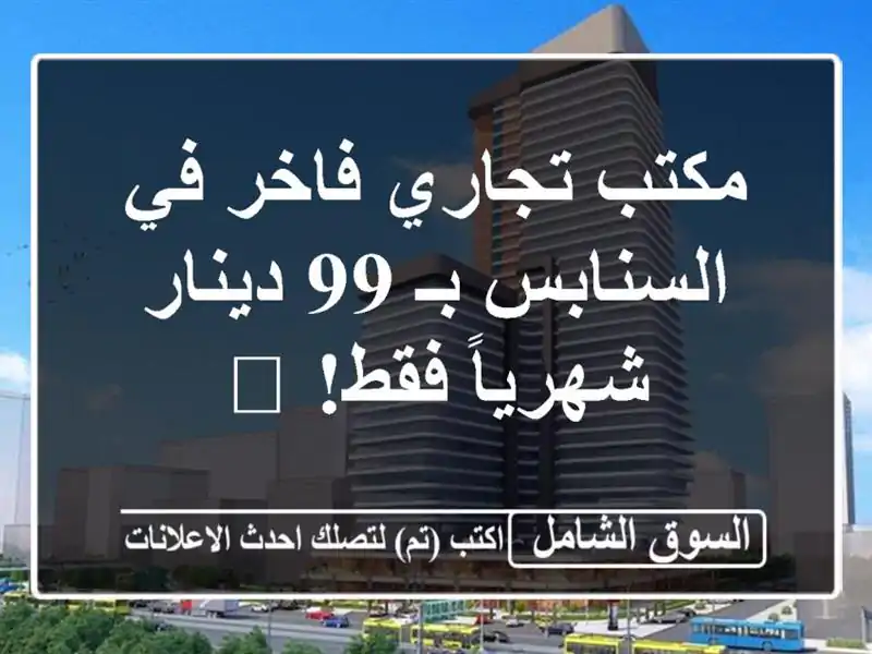 مكتب تجاري فاخر في السنابس بـ 99 دينار شهرياً فقط! 🏢