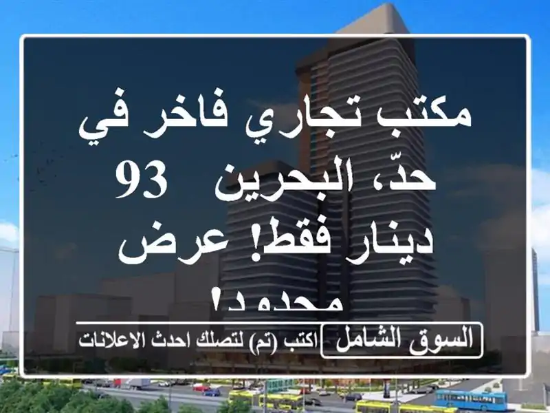 مكتب تجاري فاخر في حدّ، البحرين - 93 دينار فقط! عرض محدود!