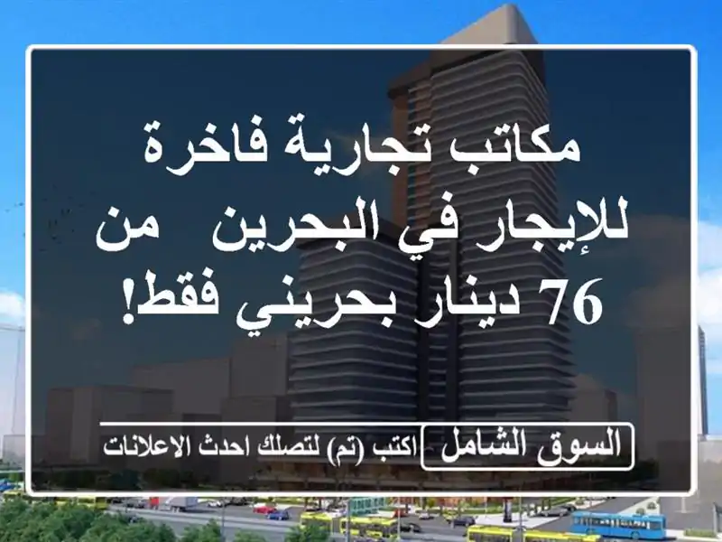 مكاتب تجارية فاخرة للإيجار في البحرين - من 76...