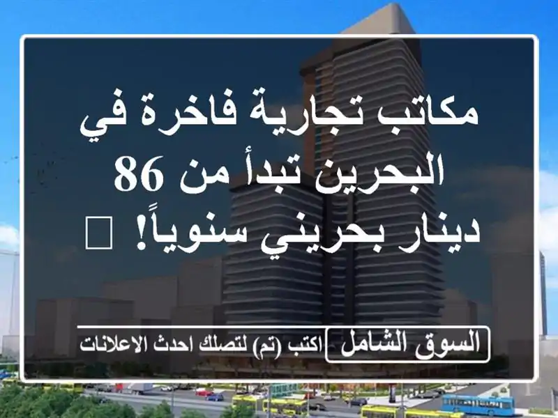 مكاتب تجارية فاخرة في البحرين تبدأ من 86 دينار...