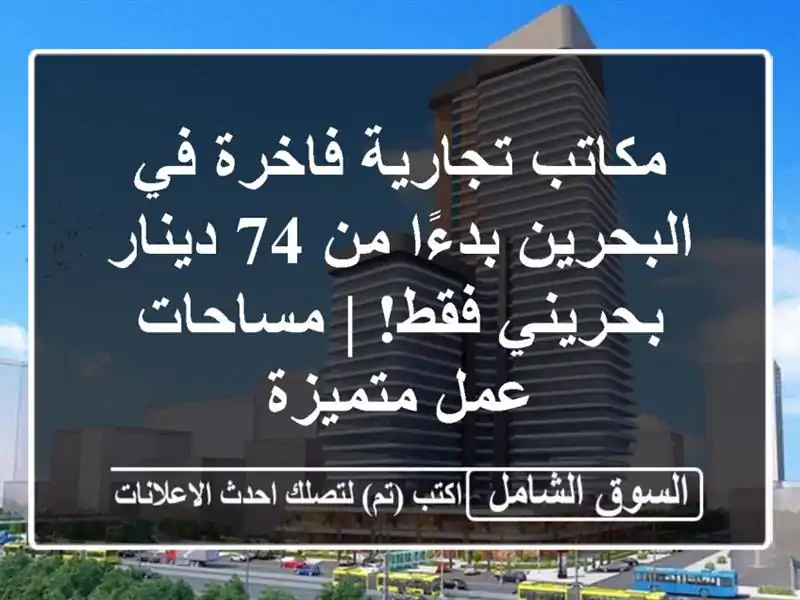 مكاتب تجارية فاخرة في البحرين بدءًا من 74 دينار...