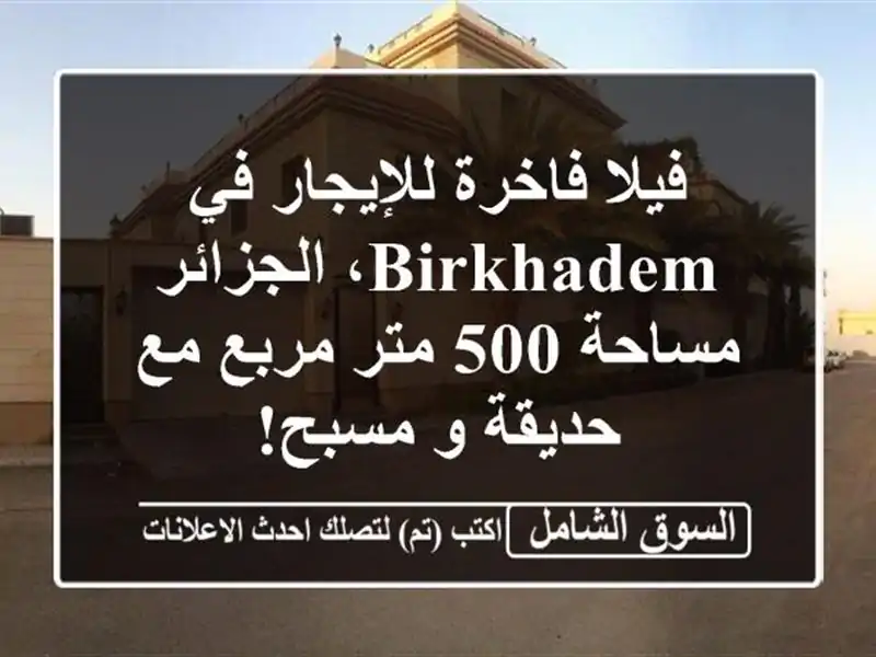 فيلا فاخرة للإيجار في Birkhadem، الجزائر - مساحة 500 متر...