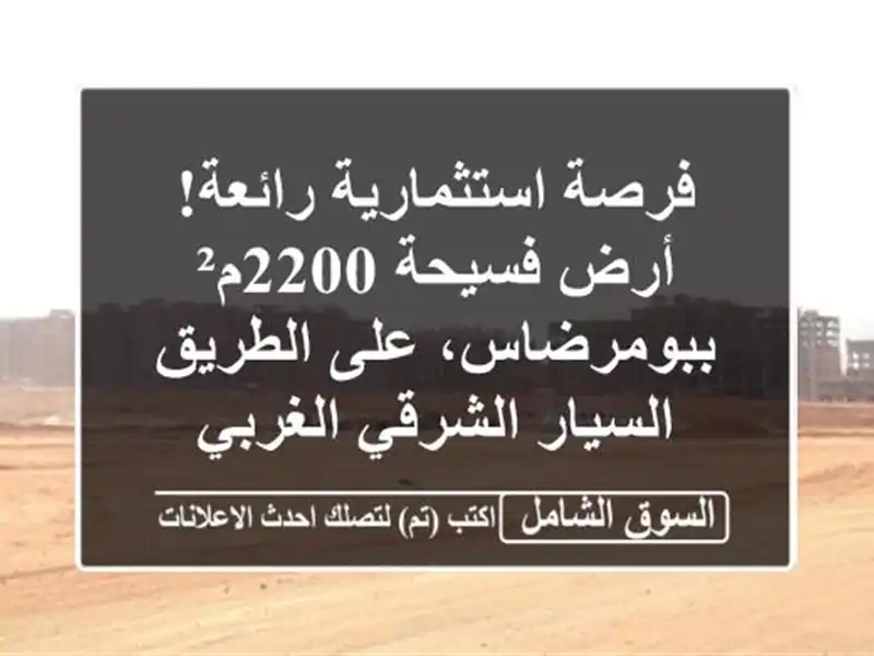 فرصة استثمارية رائعة! أرض فسيحة 2200م² ببومرضاس،...