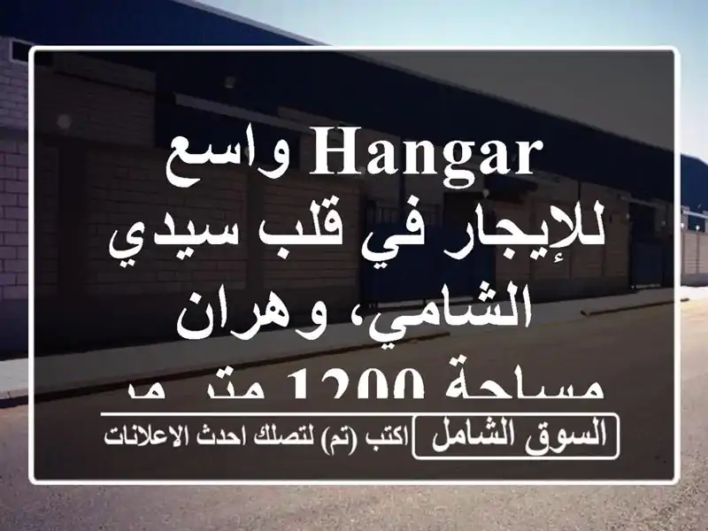 Hangar واسع للإيجار في قلب سيدي الشامي، وهران - مساحة...