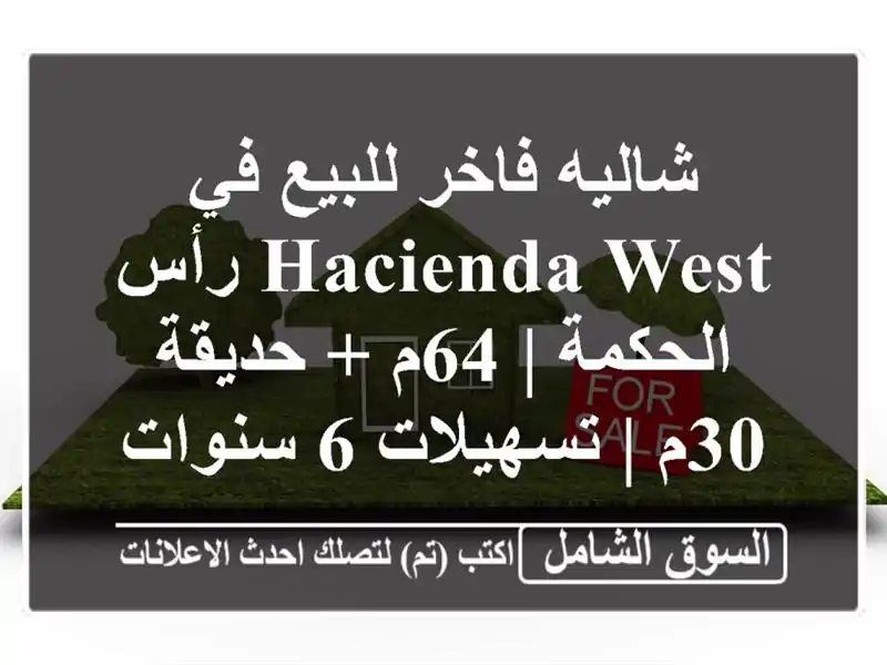 شاليه فاخر للبيع في Hacienda West رأس الحكمة | 64م + حديقة 30م...