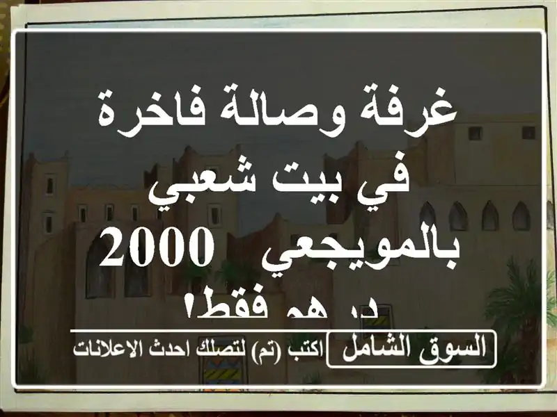 غرفة وصالة فاخرة في بيت شعبي بالمويجعي - 2000 درهم فقط!