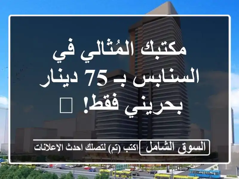 مكتبك المُثالي في السنابس بـ 75 دينار بحريني فقط! 🏢