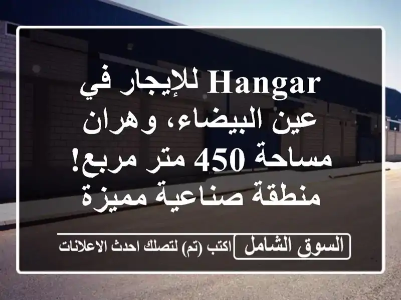 Hangar للإيجار في عين البيضاء، وهران - مساحة 450 متر...