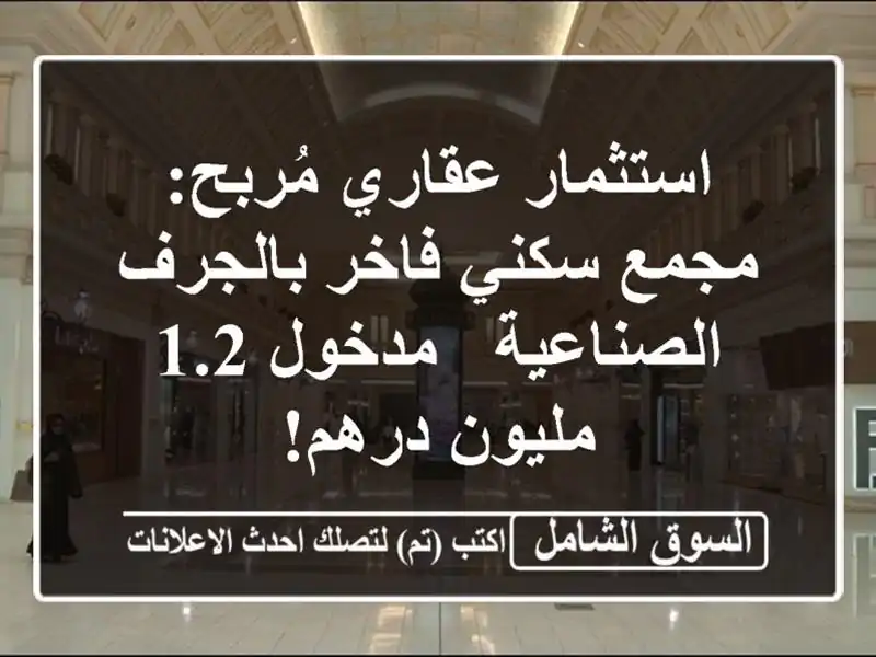 استثمار عقاري مُربح: مجمع سكني فاخر بالجرف الصناعية...