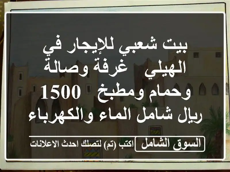 بيت شعبي للإيجار في الهيلي - غرفة وصالة وحمام ومطبخ -...