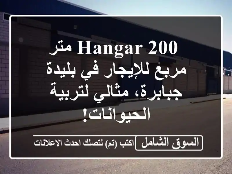 hangar 200 متر مربع للإيجار في بليدة - جبابرة، مثالي لتربية الحيوانات!