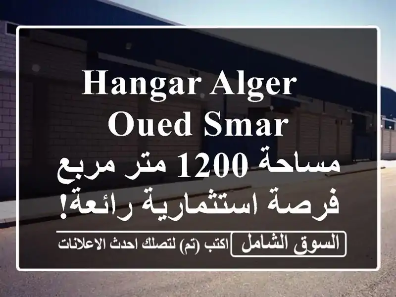  hangar Alger Oued Smar - مساحة 1200 متر مربع - فرصة استثمارية رائعة!