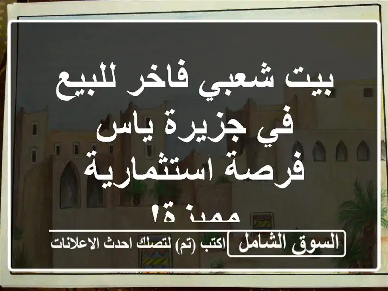 بيت شعبي فاخر للبيع في جزيرة ياس - فرصة استثمارية مميزة!