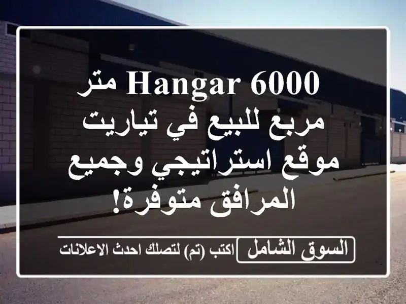  hangar 6000 متر مربع للبيع في تياريت - موقع استراتيجي...