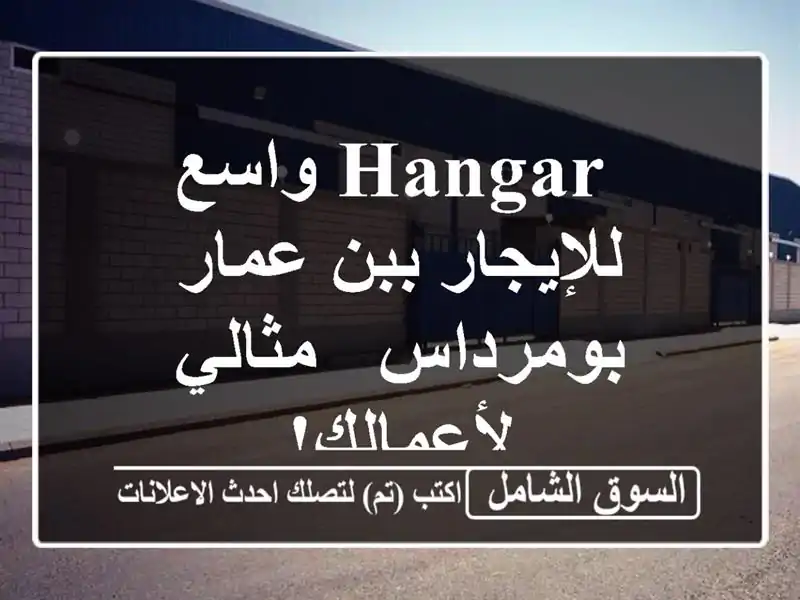  hangar  واسع للإيجار ببن عمار - بومرداس - مثالي لأعمالك!