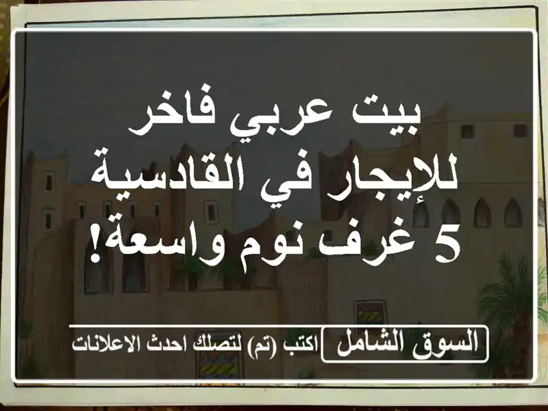 بيت عربي فاخر للإيجار في القادسية - 5 غرف نوم واسعة!