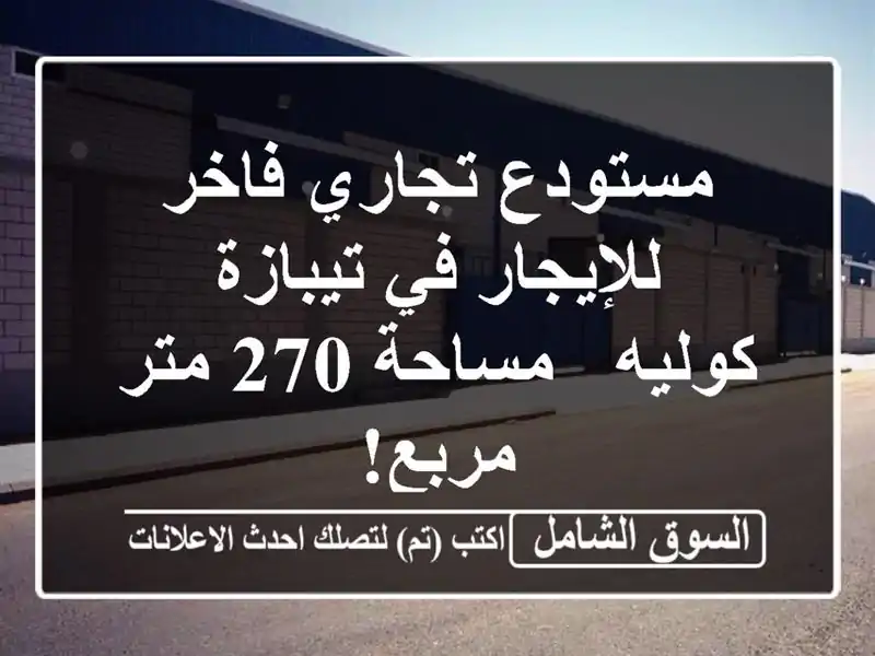 مستودع تجاري فاخر للإيجار في تيبازة - كوليه - مساحة 270 متر مربع!