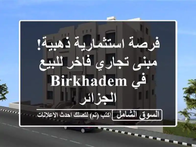 فرصة استثمارية ذهبية! مبنى تجاري فاخر للبيع في Birkhadem...