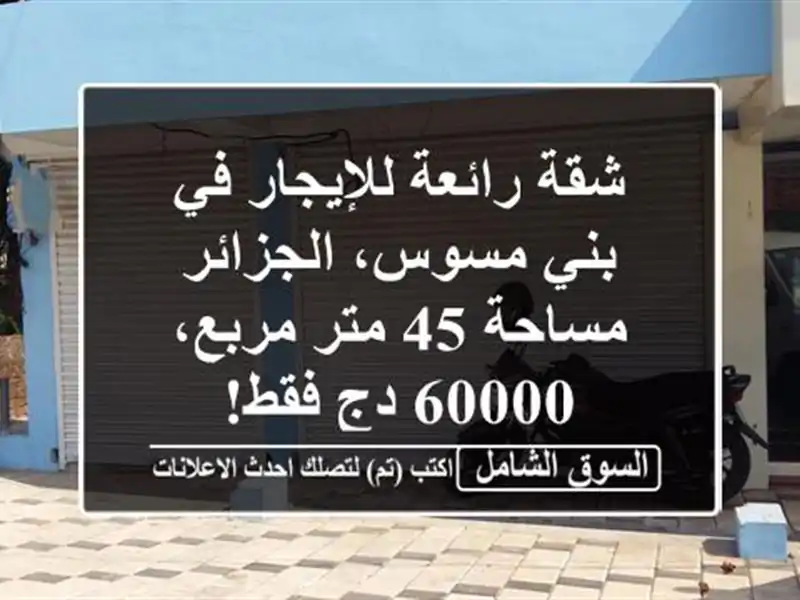 شقة رائعة للإيجار في بني مسوس، الجزائر - مساحة 45 متر مربع، 60000 دج فقط!