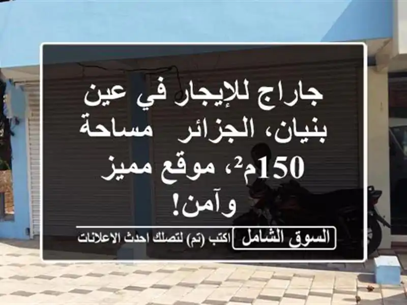 جاراج للإيجار في عين بنيان، الجزائر - مساحة 150م²، موقع مميز وآمن!