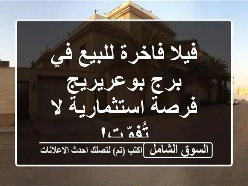 فيلا فاخرة للبيع في برج بوعريريج - فرصة استثمارية لا تُفوّت!