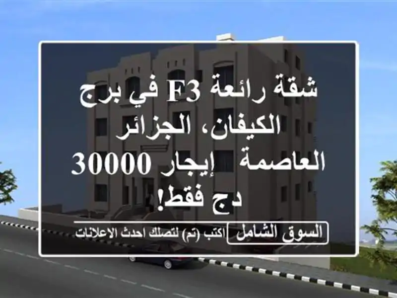 شقة رائعة F3 في برج الكيفان، الجزائر العاصمة - إيجار 30000 دج فقط!