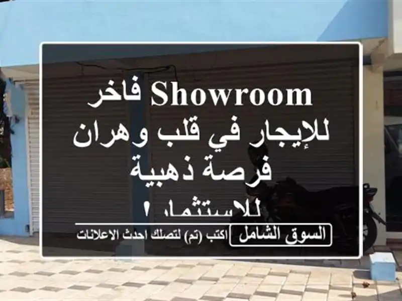 Showroom فاخر للإيجار في قلب وهران - فرصة ذهبية للاستثمار!