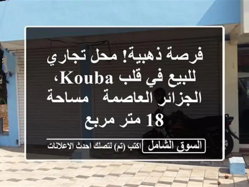 فرصة ذهبية! محل تجاري للبيع في قلب Kouba، الجزائر...