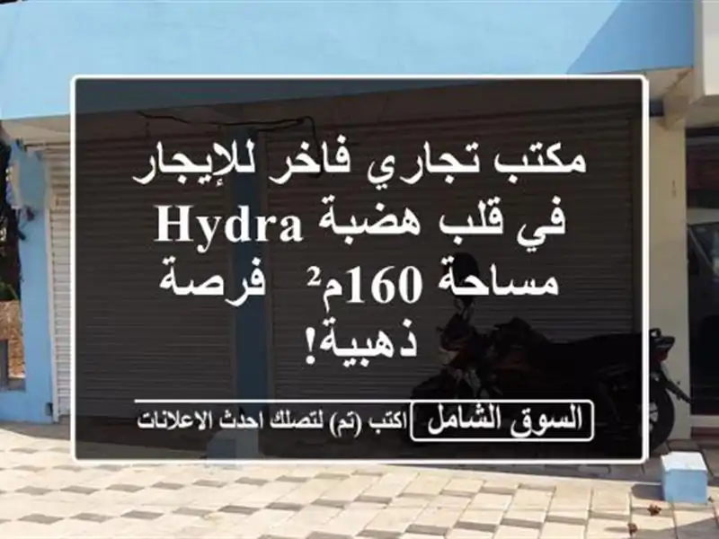 مكتب تجاري فاخر للإيجار في قلب هضبة Hydra - مساحة 160م²...