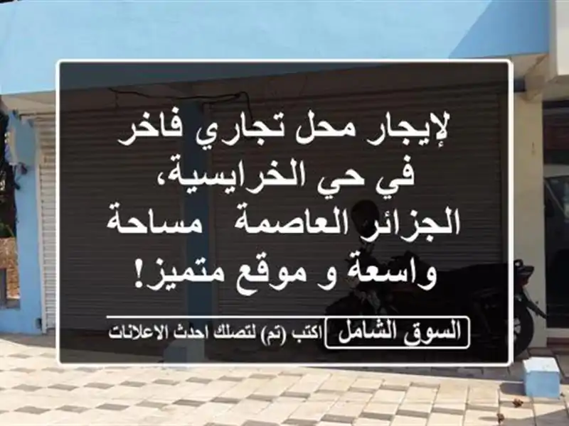 لإيجار محل تجاري فاخر في حي الخرايسية، الجزائر العاصمة - مساحة واسعة و موقع متميز!