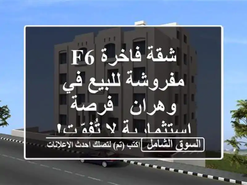 شقة فاخرة F6 مفروشة للبيع في وهران - فرصة استثمارية لا تُفوّت!