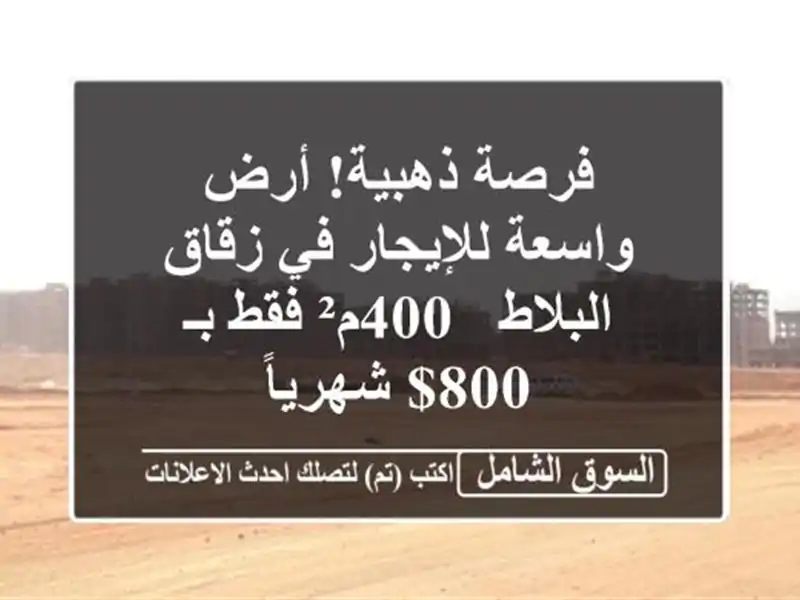 فرصة ذهبية! أرض واسعة للإيجار في زقاق البلاط - 400م² فقط بـ 800$ شهرياً