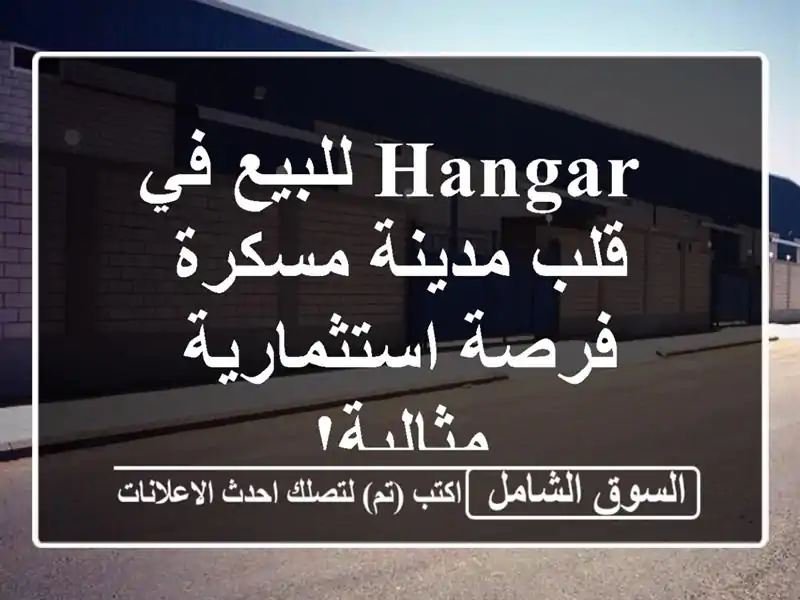  hangar للبيع في قلب مدينة مسكرة - فرصة استثمارية مثالية!