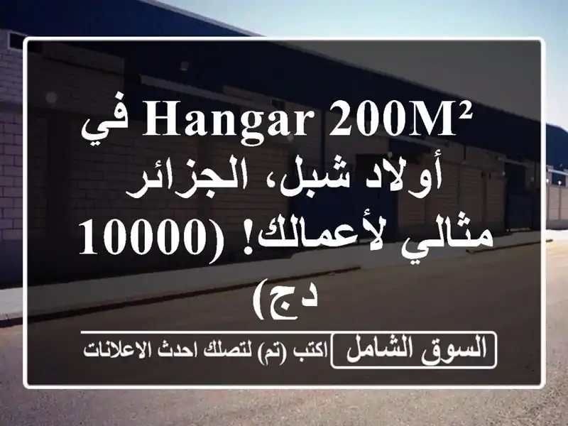  hangar 200m² في أولاد شبل، الجزائر - مثالي لأعمالك! (10000 دج)