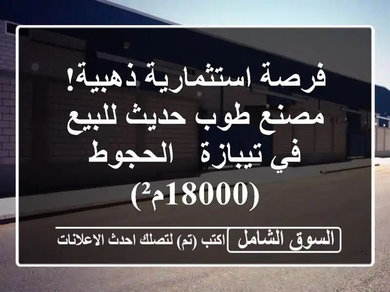 فرصة استثمارية ذهبية! مصنع طوب حديث للبيع في تيبازة - الحجوط (18000م²)