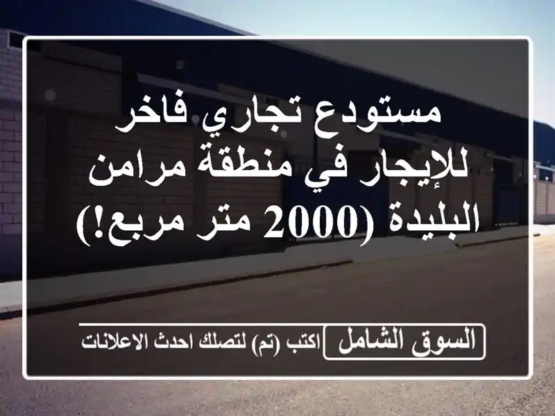 مستودع تجاري فاخر للإيجار في منطقة مرامن - البليدة (2000 متر مربع!)