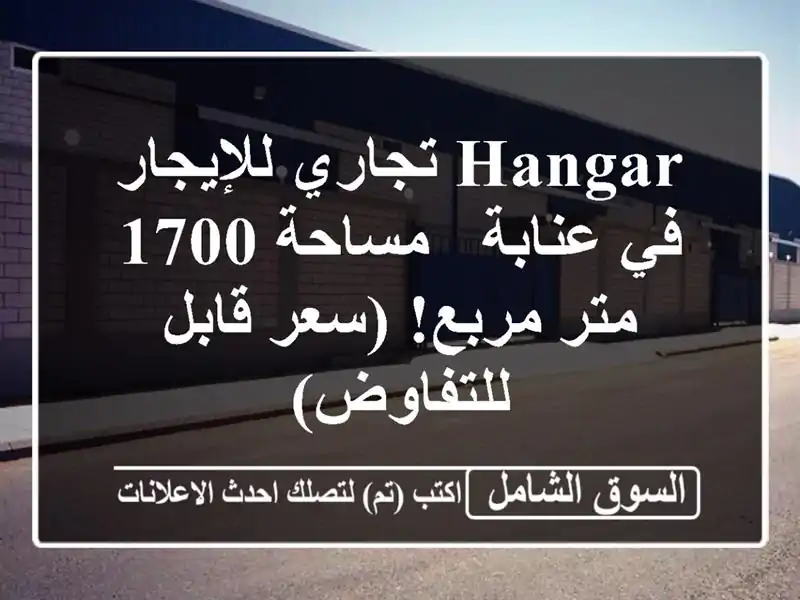 Hangar تجاري للإيجار في عنابة - مساحة 1700 متر مربع! (سعر قابل للتفاوض)