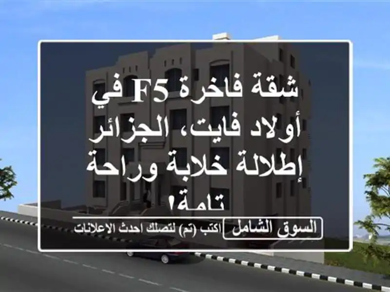 شقة فاخرة F5 في أولاد فايت، الجزائر - إطلالة خلابة...