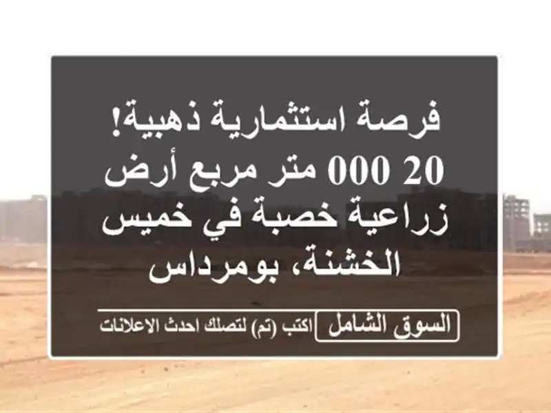 فرصة استثمارية ذهبية! 20,000 متر مربع أرض زراعية خصبة...